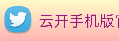 云开手机版官网 Logo